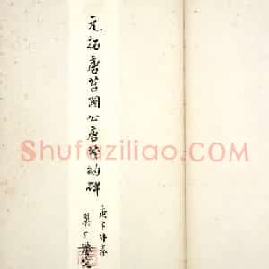 唐代楷书石刻《唐俭碑》(唐茂约碑)