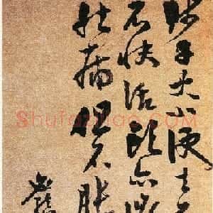 祝允明岳父李应祯书札欣赏