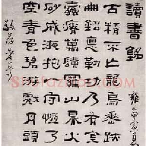 高凤翰隶书作品欣赏