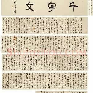 陈大中书法作品欣赏《金文千字文》
