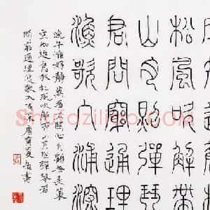 尹海龙篆书作品赏析《王摩诘诗册》