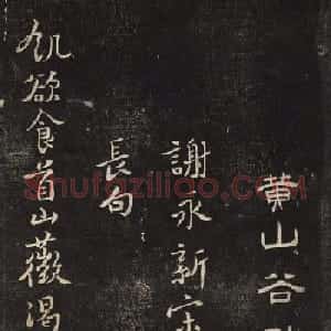 黄山谷诗翰《谢永新宋今惠石耳长句》