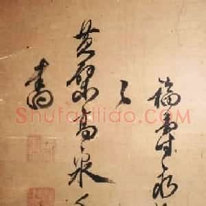 黄檗高泉禅师书法墨迹欣赏《放生》
