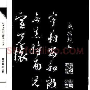 成亲王节临晋唐人帖