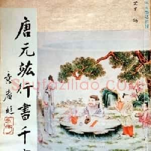 行草书法字帖《唐元竑行书千字文》