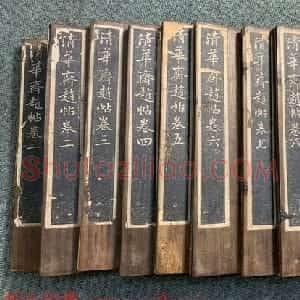 赵子昂行书字帖《清华斋赵帖》