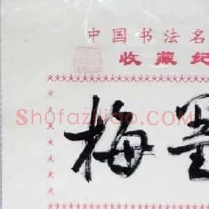 梅墨生毛笔书法签名欣赏