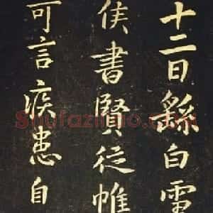 钟繇《雪寒帖》单字欣赏