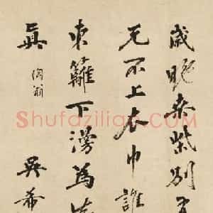 南京翰林院侍读学士吴希贤书法墨迹