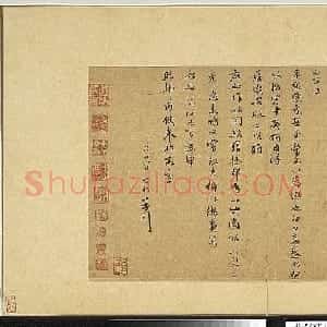 赵孟頫行书《致希魏判簿尺牍》