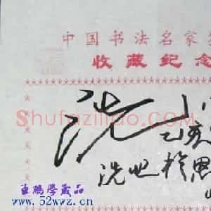 洗心书法签名欣赏