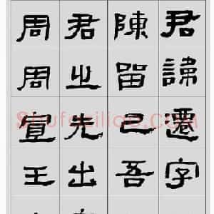 刘文华临汉碑隶书欣赏《张迁碑》