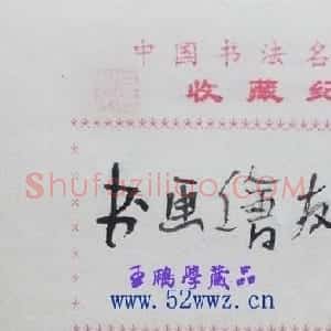 王野云书法题签:书画绘友