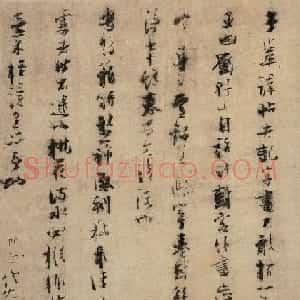 南宋张即之行楷书《比留空山帖》