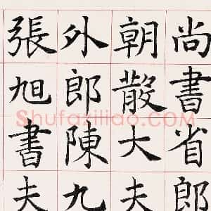 沈尹默楷书临《尚书省郎官石柱记》