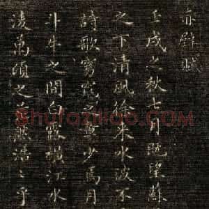成亲王小楷欣赏《临赵松雪赤壁赋》