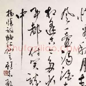 顾志新书法作品欣赏