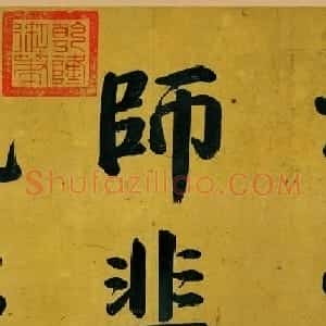中国十大行书之五 杨凝式行书墨迹欣赏《韭花帖》