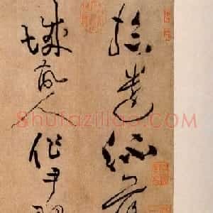黄庭坚草书欣赏《浣花溪图引》