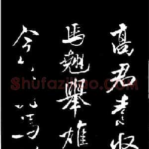 北宋大书法家米芾行书《天马赋》