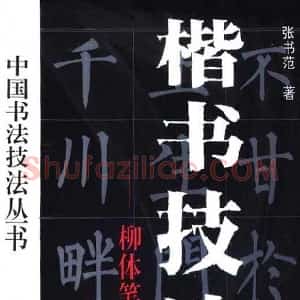 字帖下载《楷书技法--柳体笔法与结构》