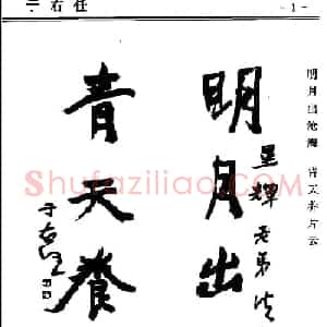 行书欣赏《中国楹联书法经典行书百联》