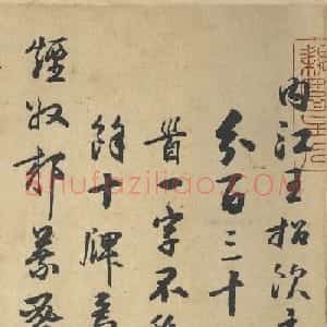 明代进士来复行草书法诗卷