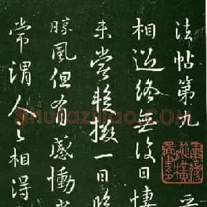 淳化阁帖（明肃府本）法帖第九卷晋王献之书法