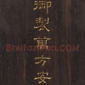 周兴岱楷书《御制万方安和诗》