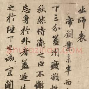 赵孟頫行书《出师表》卷