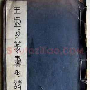 王澍篆书字帖欣赏《王虚舟篆书毛诗》