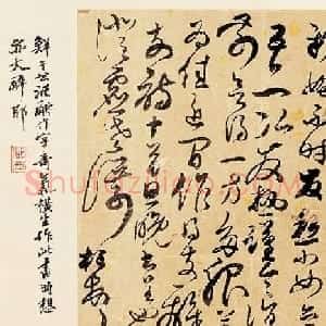 鲜于枢草书手札欣赏《致澄虚真人札》