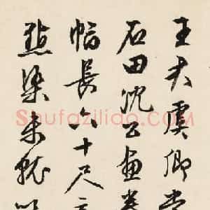 文徴明77岁书法墨迹《书沈石田画卷》