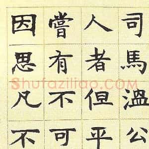 邓石如书法字帖《真书册》