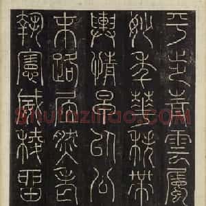 朝鲜金普泽等8人篆书拓本