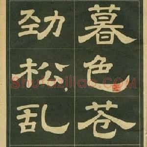 隶书字帖欣赏毛主席诗词五首