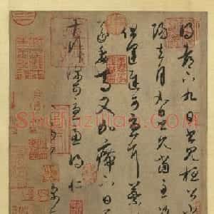 王羲之草书作品欣赏《都下帖》三种