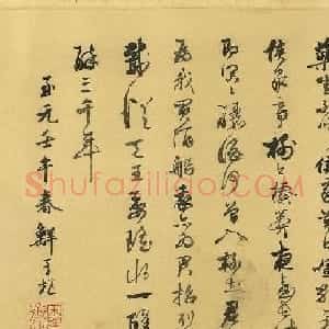 鲜于枢37岁行草书《饮酒有真乐》