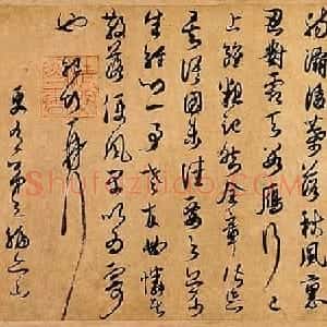 薛绍彭行草书欣赏《杂书卷》