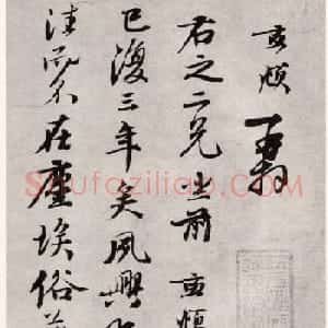 赵孟頫书札《夙兴夜寐帖》（日本藏）