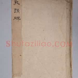 孔谦墓碣