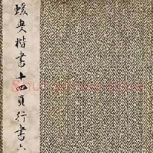 何绍基书法册页《楷行二体书册》