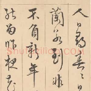 周天球草书《人日雪霁集虎丘作诗页》