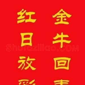 牛年专用隶书春联20副