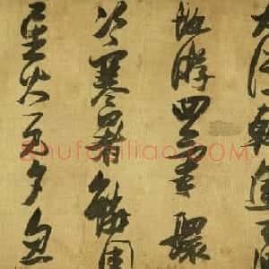 明代张瑞图草书《励志诗》卷