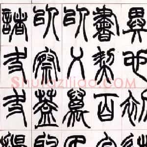 赵之谦篆书欣赏《许氏说文叙册》