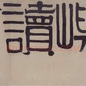 伊秉绶隶书五字横幅