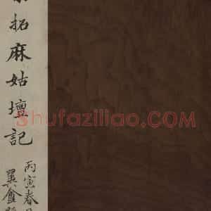 麻姑仙坛记