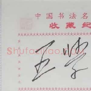 王学仲书法签名欣赏