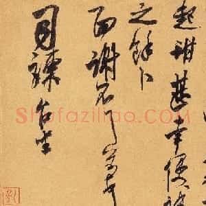 米芾行草书札欣赏《惠柑帖》
